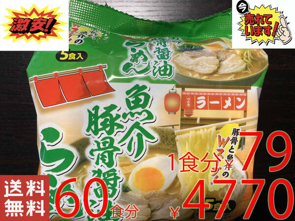 NEW 激安 1箱買い 60食分（5食分1パック×12パック） 懐かしの魚介豚骨醤油ラーメン 全国送料無料51160