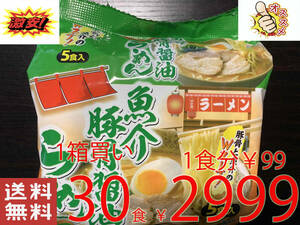 NEW 激安　　1箱買い　30食分（1パック5食入り×6パック）　懐かしの魚介豚骨醤油ラーメン　全国送料無料511