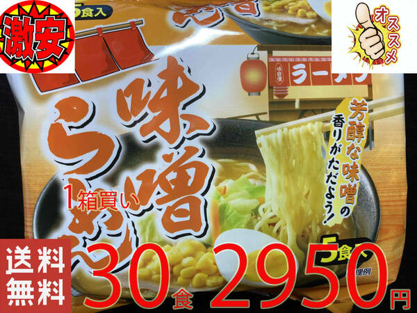 激安　1箱買い　30食分（1パック5食入り×6パック）味噌らーめん　芳醇な味噌の香りがただよう　　全国送料無料30　511