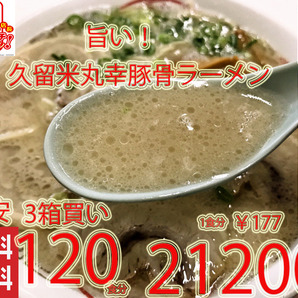 大特価　期間限定 ￥21200→￥17500　NEW 人気ラーメン 丸幸ラーメンセンター濃厚白濁スープ 福岡 久留米豚骨 棒状 ラーメン人気 おすすめ