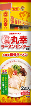 値下げ　大特　￥1080→￥899　　NEW 人気ラーメン 丸幸ラーメンセンター濃厚白濁スープ 福岡 久留米豚骨 棒状 ラーメン人気 おすすめ_画像2