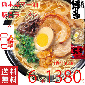  great special price limited time Y1380-Y1199 1 meal minute Y199 recommendation now, this is most is ma... maru Thai Kumamoto black ma- oil .... ramen 6