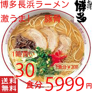 大特価　期間限定　￥5999→￥4999　１食分￥166　本格　博多長浜　豚骨ラーメン　オススメ　人気　豚骨ラーメン　激うま　福岡　博多