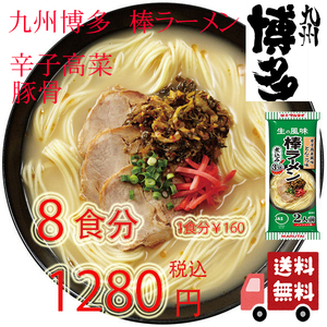 大人気 　激うま　 九州博多　　 辛子高菜風味 豚骨ラーメン 　　棒ラーメン マルタイ 　　オススメ56