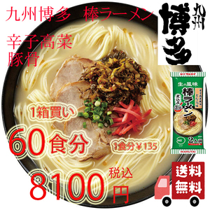 激安　1箱買い　人気 　九州博多 　辛子高菜風味 　豚骨ラーメン　 棒ラーメン 　マルタイ 　全国送料無料