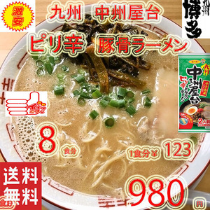  ramen popular recommendation Kyushu Hakata middle . cart Kyushu pili..... stick ramen nationwide free shipping ....-.