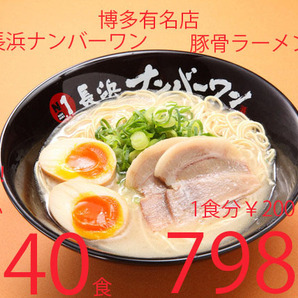 大特価　期間限定　￥7980→￥6450　NEW 大人気豚骨ラーメン 激うま 福岡博多 有名店 長浜ナンバーワン豚骨ラーメン 大人気店 オススメ