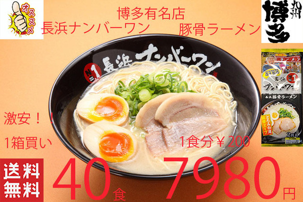 NEW 大人気豚骨ラーメン 激うま 福岡博多 有名店 長浜ナンバーワン豚骨ラーメン 大人気店 オススメ全国送料無料40
