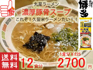  great special price limited time Y2700-Y2299 1 meal minute Y191 popular ramen circle star ramen classical Kurume . thickness pig . stick ramen koteli.... seaweed attaching 