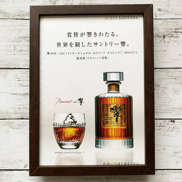 額装品◆SUNTORY サントリー ウィスキー 響 30年 バカラ Baccarat/2000年代/ポスター風広告/B5サイズ額入り/アートフレーム　YS52-1