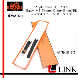 美品【正規品】Apple watch HERMES 純正ベルト 38mm/40mm/41mm対応 シンプルトゥール ストラップ ブラック アップルウォッチ ベルト