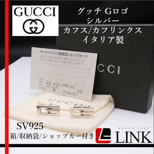 【正規品】グッチ GUCCI カフス シルバー カフリンクス Gロゴ SV925 カフスボタンイタリア製 シルバー925 刻印あり アクセサリー