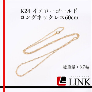 【美品】K24YG イエローゴールド ロングネックレス レディース　メンズ 純金　アクセサリー