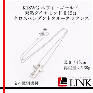 【希少品】K18WG ホワイトゴールド 天然ダイヤモンド 0.15ct クロス ペンダント スルーネックレス　レディース