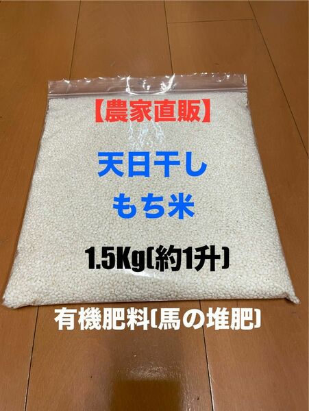 【農家直販　もち米 (ヒメノモチ) 1.5kg 天日干し　有機肥料(馬の堆肥) 令和5年　岩手県産　籾保存】