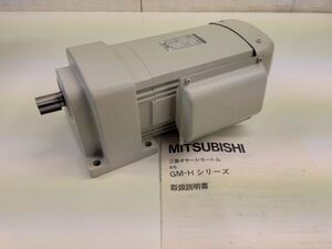 未使用 保管品 三菱 ギヤードモートル GM-HS 三菱電機 100V 0.4kw