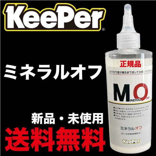 Keeper ミネラルオフ キーパー技研 新品 未使用 正規品 ミネラルオフ KeePer技研 キーパー キーパー技研