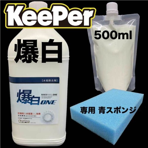 Keeper 爆白 500ml 青スポンジ セット 水垢落とし剤 キーパー技研 KeePer キーパー技研 爆白ONE