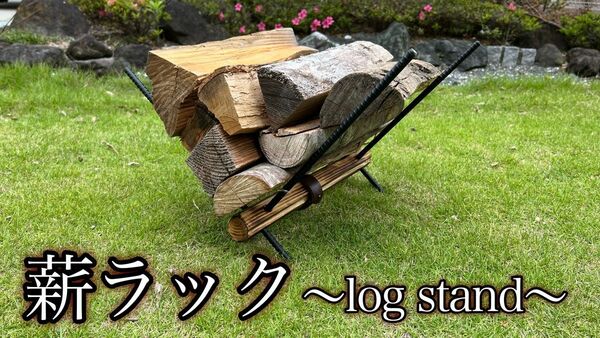 薪ラック〜log stand〜