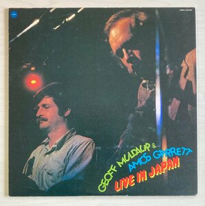 LPA23477 ジェフ・マルダー & エイモス・ギャレット GEOFF MULDAUR & AMOS GARRETT / ライブ・イン・ジャパン 国内盤LP 盤良好