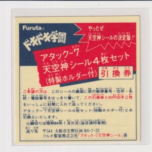 ドキドキ学園　アタック16　アタック-７天空神シール４枚セット(特製ホルダー)　あたりシール　引換券