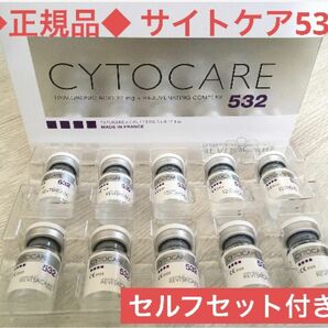 ◆正規品◆ CYTOCARE サイトケア532 1本　付属品付き　ヒアルロン酸　ダーマペン　ダーマローラー