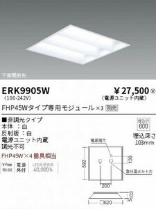 新品　送料無料　遠藤照明 ERK9905W LEDスクエアベースライト モジュール別売 工事必要