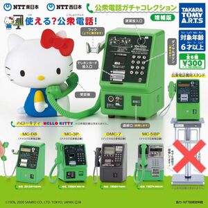 NTT東日本 NTT西日本 公衆電話ガチャコレクション 増補版 ５種セット