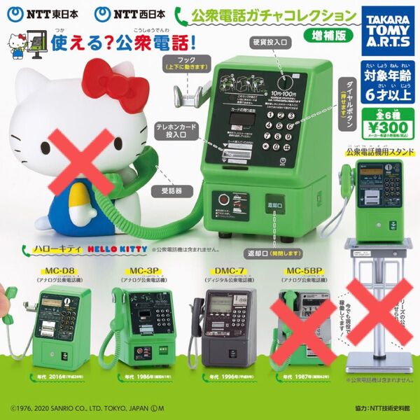 NTT東日本 NTT西日本 公衆電話ガチャコレクション 増補版 3種セット