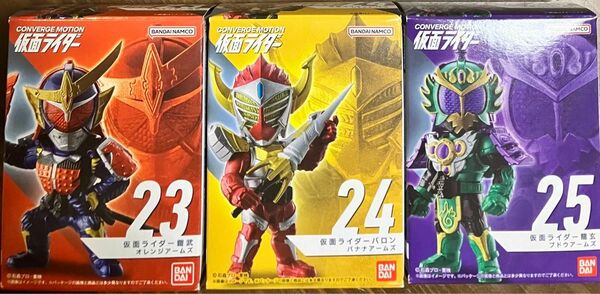 CONVERGE MOTION 仮面ライダー4 鎧武3体セット