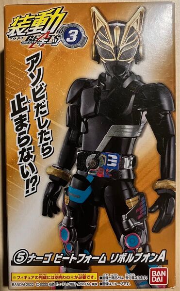 装動 ナーゴビートフォームリボルブオンA