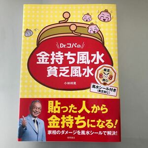 Ｄｒ．コパの金持ち風水貧乏風水 小林祥晃／著