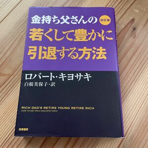 金持ち父さんの若くして豊かに引退する方法 （改訂版） ロバート・キヨサキ／著　白根美保子／訳