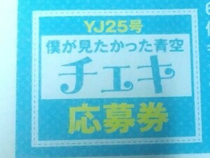 応募券 直筆サイン入りチェキ 僕が見たかった青空 金澤亜美 安納蒼衣 吉本此那 ヤングジャンプ 抽選プレゼント