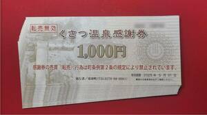 くさつ温泉感謝券（草津温泉感謝券） 18,000円分（1000円券×18枚）2025/5/31まで