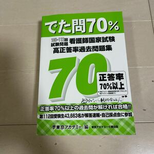 でた問７０％　看護師国家試験高正答率過去問題集　１０８～１１２回試験問題 東京アカデミー／編　図説国民衛生の動向