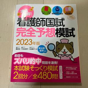 満点獲得！看護師国試完全予想模試　２０２３年版 藤原郁／編著　三吉友美子／編著　山田静子／編著