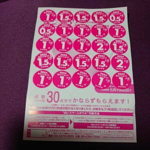 ヤマザキ 春のパンまつり 2024応募シール 30点 １個分②