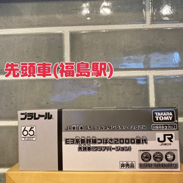 JR東日本 プラレールスタンプラリー2024 E3系新幹線つばさ2000番代 先頭車(福島駅)