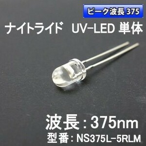 送料無料□ナイトライド製 375nm 紫外線LED(UV-LED) NS375L-5RLM 5個 工作 波長 素子 自由研究 紫外線 実験 化学 科学