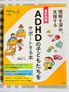 最新図解 ADHDの子どもたちをサポートする本　榊原 洋一　発達障害 