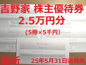  новейший [ быстрое решение - немедленная отправка * бесплатная доставка ] Yoshino дом акционер пригласительный билет 2.5 десять тысяч иен минут (25,000 иен ) 25 год 5 месяц 31 до 