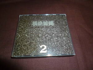 (2CD)T.C.R横浜銀蝿R.S「オリジナル2（仏恥義理蹉怒)(ぶっちぎりとっぷ）」
