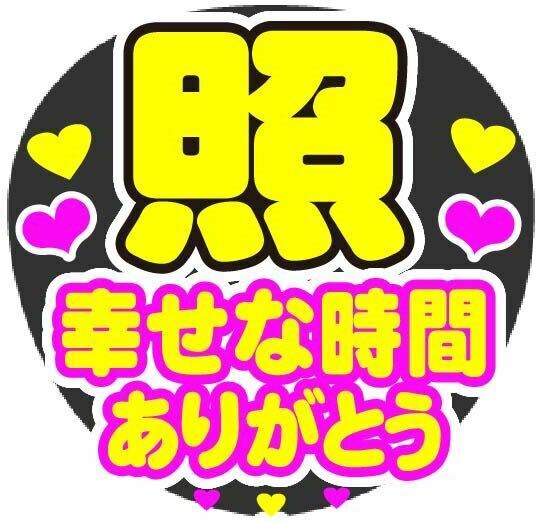 照 幸せな時間ありがとう コンサート手作りうちわ文字シール