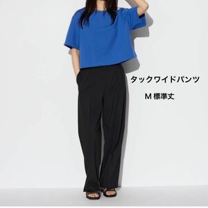 新品タグ付き UNIQLO タックワイドパンツ