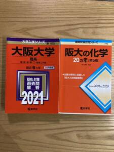 大学入試シリーズ　大阪大学　理系　理・医・歯・薬・工・基礎工学部　阪大の科学　過去問　2001～2020年　２０か年　汚れあり中古　計２冊