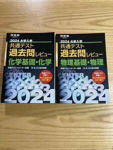 大学入試シリーズ　大学受験　問題集　河合塾　難関校過去問シリーズ　共通テスト　過去問レビユー　科学基礎・科学　物理基礎・物理計２冊