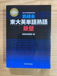 大学入試シリーズ　大学受験　東大　東京大学受験指導専門塾　東大英単語熟語　改定版　鉄壁　ＫＡＤＯＫＡＷＡ　難関大学