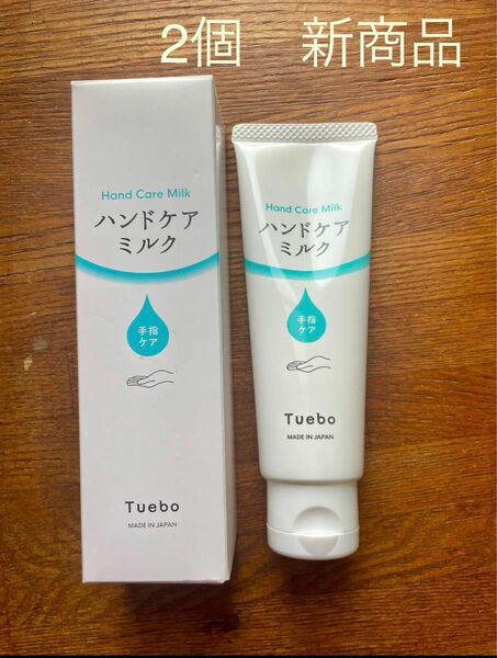 2個　Tuebo ハンドルケアミルク　新商品