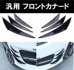 【送料無料】新品 汎用 フロントバンパーカナード 6本セット リップエアロプロテクター スポイラーバンパーガード コーナーモール 黒